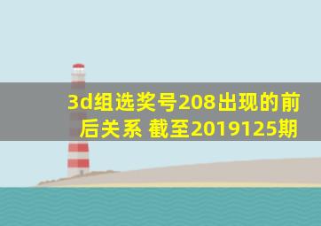 3d组选奖号208出现的前后关系 截至2019125期